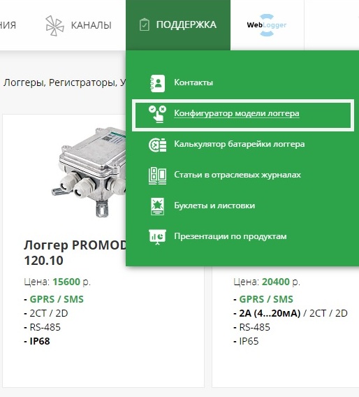 Онлайн конфигуратор для подбора модели логгера PROMODEM